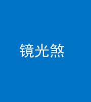 张家口阴阳风水化煞一百二十四—— 镜光煞(卧室中镜子对床)