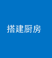 张家口阴阳风水化煞一百一十—— 搭建厨房(包袱屋)