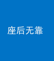 张家口阴阳风水化煞一百五十——座后无靠