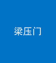 张家口阴阳风水化煞七十——梁压门