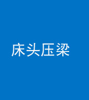 张家口阴阳风水化煞一百二十二—— 床头压梁 