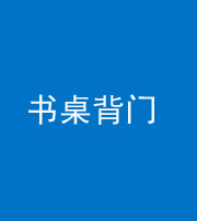 张家口阴阳风水化煞一百五十一——书桌背门