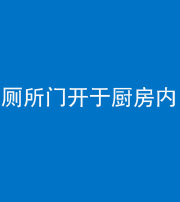 张家口阴阳风水化煞一百零七——厕所门开于厨房内