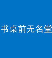 张家口阴阳风水化煞一百五十二——书桌前无名堂
