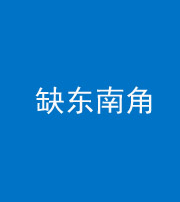 张家口阴阳风水化煞五十七——缺东南角