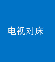 张家口阴阳风水化煞一百三十七——电视对床