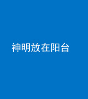 张家口阴阳风水化煞一百七十四——神明放在阳台,且神明后方有窗