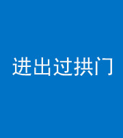 张家口阴阳风水化煞七十七——进出过拱门