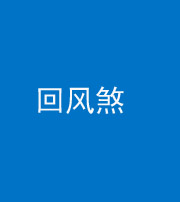 张家口阴阳风水化煞六十七——回风煞