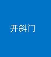 张家口阴阳风水化煞六十四——开斜门