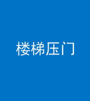 张家口阴阳风水化煞七十三——楼梯压门