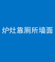 张家口阴阳风水化煞一百零四——炉灶靠厕所墙面