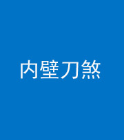 张家口阴阳风水化煞一百二十八—— 内壁刀煞(壁刀切床)