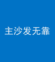 张家口阴阳风水化煞八十六——主沙发无靠