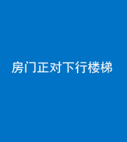 张家口阴阳风水化煞一百三十——房门正对下行楼梯 