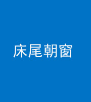 张家口阴阳风水化煞一百四十四——床尾朝窗