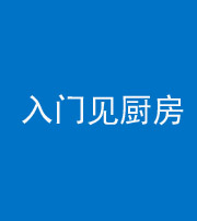 张家口阴阳风水化煞九十二——入门见厨房