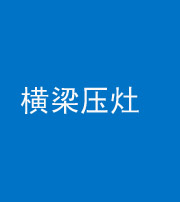 张家口阴阳风水化煞一百零一——横梁压灶