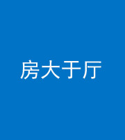 张家口阴阳风水化煞九十——房大于厅