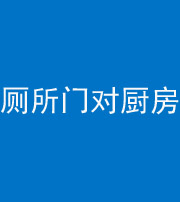 张家口阴阳风水化煞九十六——厕所门对厨房门