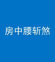 张家口阴阳风水化煞一百二十一——房中腰斩煞