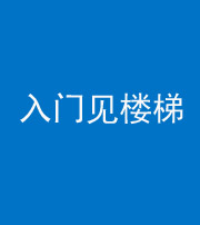 张家口阴阳风水化煞七十九——入门见楼梯