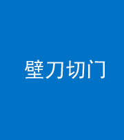 张家口阴阳风水化煞六十三——壁刀切门