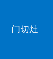 张家口阴阳风水化煞九十八——门切灶