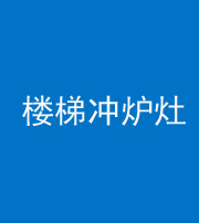 张家口阴阳风水化煞一百零五——楼梯冲炉灶