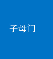 张家口阴阳风水化煞七十一——子母门