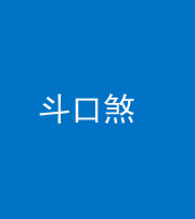 张家口阴阳风水化煞六十二——斗口煞(大门对大门)