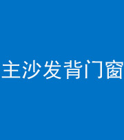 张家口阴阳风水化煞八十五——主沙发背门窗