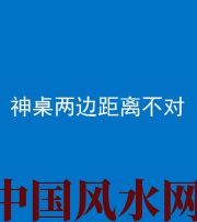 张家口阴阳风水化煞一百七十二——神桌两边距离不对