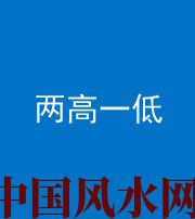 张家口阴阳风水化煞四十八——两高一低